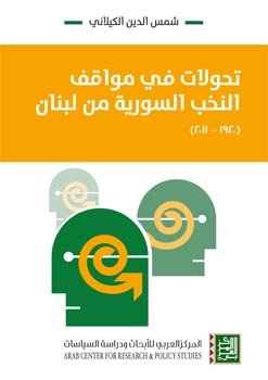 تحولات في مواقف النخب السورية من لبنان 1920 - 2011