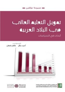 تمويل التعليم العالي في البلاد العربية ؛ أبحاث في السياسات