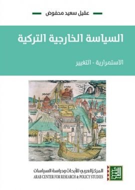 السياسة الخارجية التركية ؛ الاستمرارية التغيير