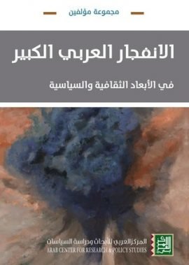 الانفجار العربي الكبير ؛ في الأبعاد الثقافية والسياسية