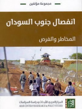 انفصال جنوب السودان ؛ المخاطر والفرص