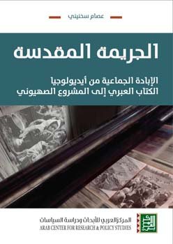 الجريمة المقدسة ؛ الإبادة الجماعية من أيديولوجيا الكتاب العبري إلى المشروع الصهيوني