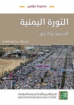 الثورة اليمنية ؛ الخلفية والآفاق