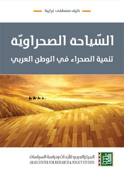 السياحة الصحراوية ؛ تنمية الصحراء في الوطن العربي