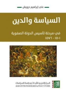 السياسة والدين في مرحلة تأسيس الدولة الصفوية 1501 - 1576