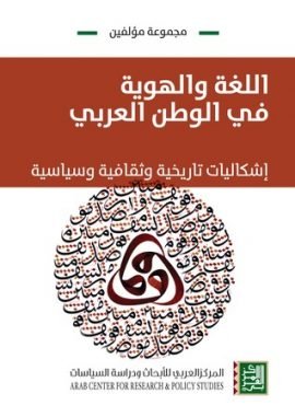 اللغة والهوية في الوطن العربي إشكاليات تاريخية وثقافية وسياسية