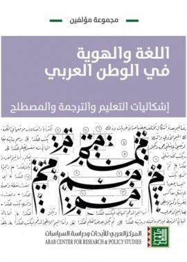 اللغة والهوية في الوطن العربي إشكاليات التعليم والترجمة والمصطلح