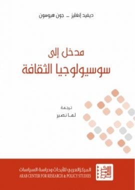 مدخل إلى سوسيولوجيا الثقافة