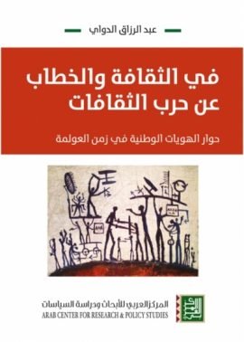 في الثقافة والخطاب عن حرب الثقافات ؛ حوار الهويات الوطنية في زمن العولمة