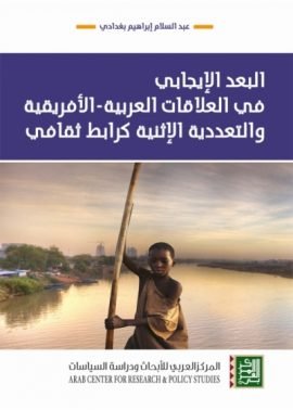 البعد الإيجابي في العلاقات العربية الأفريقية والتعددية الإثنية كرابط ثقافي
