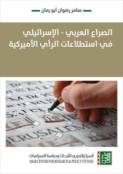 الصراع العربي الإسرائيلي في استطلاعات الرأي الأميركية