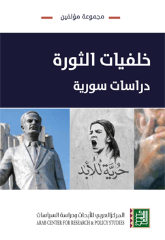 خلفيات الثورة ؛ دراسات سورية