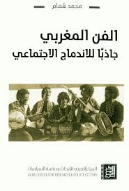 الفن المغربي جاذبا للاندماج الاجتماعي