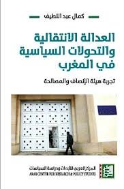 العدالة الانتقالية والتحولات السياسية في المغرب ؛ تجربة هيئة الإنصاف والمصالحة