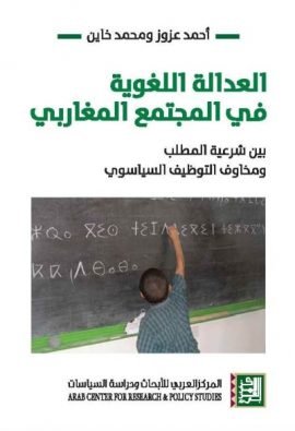 العدالة اللغوية في المجتمع المغاربي ؛ بين شرعية المطلب ومخاوف التوظيف السياسوي