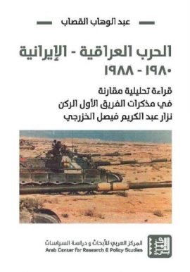 الحرب العراقية الإيرانية 1980 - 1988 ؛ قراءة تحليلية مقارنة في مذكرات الفريق الأول الركن نزار عبد ال
