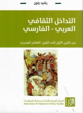 التداخل الثقافي العربي الفارسي ؛ من القرن الأول إلى القرن العاشر الهجري