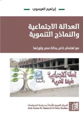 العدالة الاجتماعية والنماذج التنموية ؛ مع اهتمام خاص بحالة مصر وثورتها