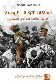 العلاقات التركية الروسية ؛ من إرث الماضي إلى آفاق المستقبل