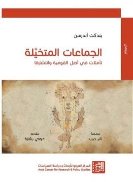 الجماعات المتخيلة ؛ تأملات في أصل القومية وإنتشارها