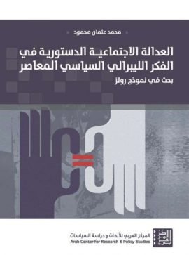 العدالة الاجتماعية الدستورية في الفكر الليبرالي السياسي المعاصر ؛ بحث في نموذج رولز