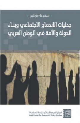 جدليات الاندماج الاجتماعي وبناء الدولة والأمة في الوطن العربي