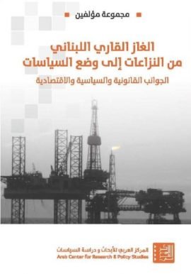 الغاز القاري اللبناني من النزاعات إلى وضع السياسات ؛ الجوانب القانونية والسياسية والاقتصادية