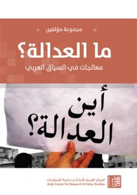 ما العدالة ؛ معالجات في السياق العربي