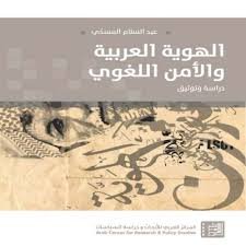 الهوية العربية والأمن اللغوي ؛ دراسة وتوثيق
