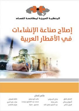 إصلاح صناعة الإنشاءات في الأقطار العربية