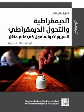 الديمقراطية والتحول الديمقراطي ؛ السيرورات والمأمول في عالم متغير