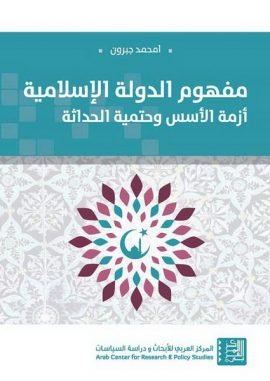مفهوم الدولة الإسلامية ؛ أزمة الأسس وحتمية الحداثة