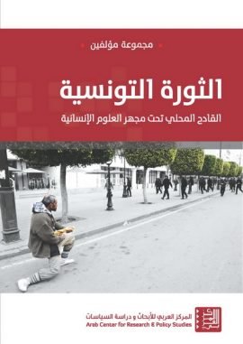الثورة التونسية ؛ القادح المحلي تحت مجهر العلومالإنسان