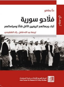 فلاحو سورية ؛ أبناء وجهائهم الريفيين الأقل شأنا وسياساتهم