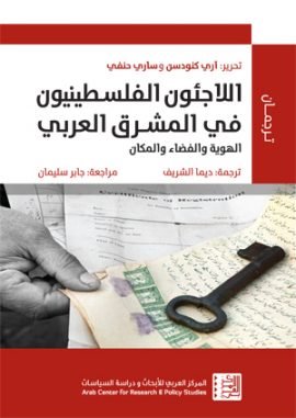 اللاجئون الفلسطينيون في المشرق العربي ؛ الهوية والفضاء والمكان
