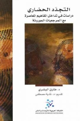 التجدد الحضاري ؛ دراسات في تداخل المفاهيم المعاصرة مع المرجعيات الموروثة