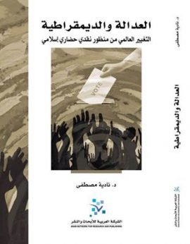 العدالة والديمقراطية ؛ التغيير العالمي من منظور نقدي حضاري إسلامي