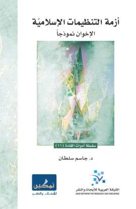 أزمة التنظيمات الإسلامية ؛ الإخوان نموذجا