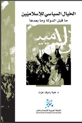 الخيال السياسي للإسلاميين ؛ ما قبل الدولة وما بعدها