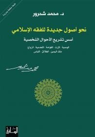 نحو أصول جديدة للفقه الإسلامي ؛ أسس تشريع الأحوال الشخصية