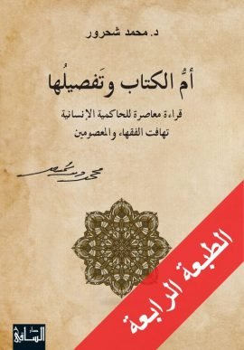 أم الكتاب وتفصيلها ؛ قراءة معاصرة للحاكمية الإنسانية تهافت الفقهاء والمعصومين