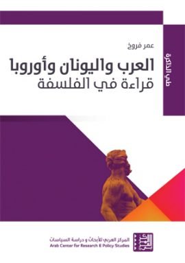 العرب واليونان وأوروبا ؛ قراءة في الفلسفة