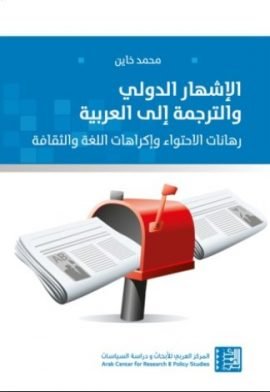 الإشهار الدولي والترجمة إلى العربية ؛ رهانات الاحتواء وإكراهات اللغة والثقافة