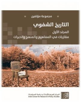 التاريخ الشفوي ج1 ؛ مقاربات في المفاهيم والمنهج والخبرات
