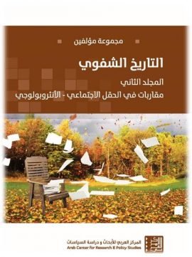 التاريخ الشفوي ج2 ؛ مقاربات في الحقل الاجتماعي الأنثروبولوجي