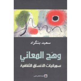 وهج المعاني ؛ سميائيات الأنساق الثقافية