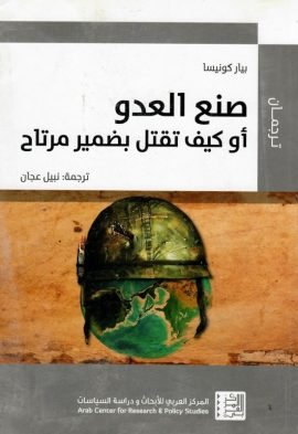 صنع العدو ؛ أو كيف تقتل بضمير مرتاح
