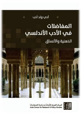 المفاضلات في الأدب الأندلسي ؛ الذهنية والأنساق