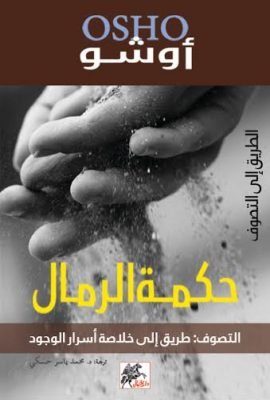 حكمة الرمال