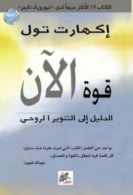 قوة الآن ؛ الدليل إلى التنوير الروحي
